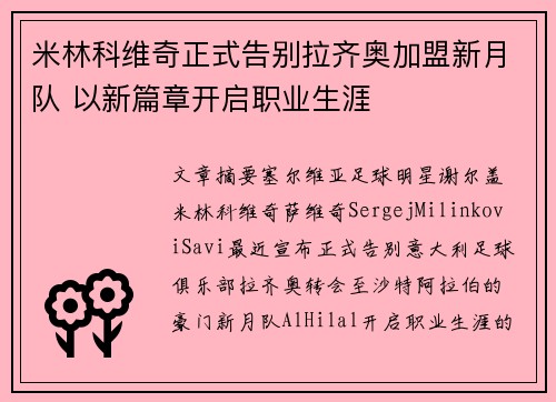 米林科维奇正式告别拉齐奥加盟新月队 以新篇章开启职业生涯