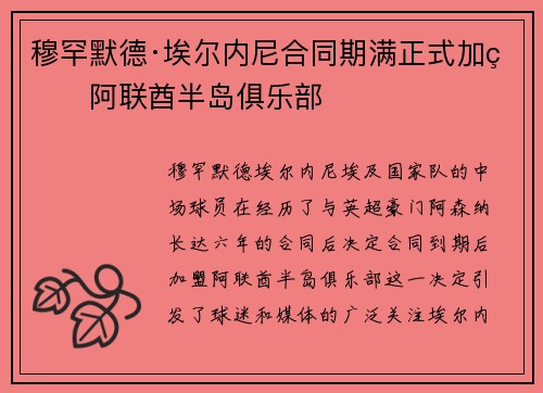 穆罕默德·埃尔内尼合同期满正式加盟阿联酋半岛俱乐部