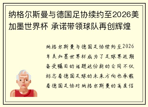 纳格尔斯曼与德国足协续约至2026美加墨世界杯 承诺带领球队再创辉煌