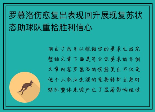 罗慕洛伤愈复出表现回升展现复苏状态助球队重拾胜利信心