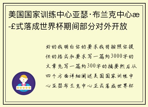 美国国家训练中心亚瑟·布兰克中心正式落成世界杯期间部分对外开放 美国国家训练中心亚瑟·布兰克中心正式落成世界杯期间部分对外开放