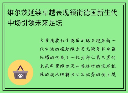 维尔茨延续卓越表现领衔德国新生代中场引领未来足坛 维尔茨延续卓越表现领衔德国新生代中场引领未来足坛