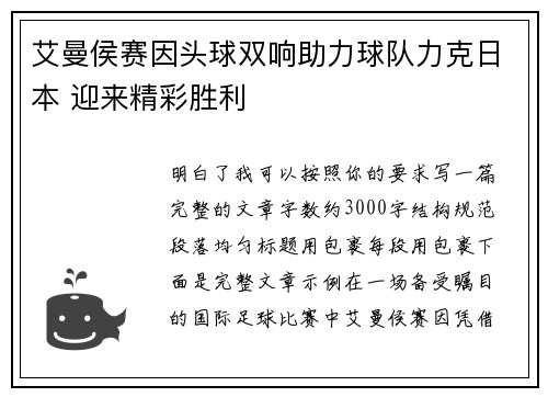 艾曼侯赛因头球双响助力球队力克日本 迎来精彩胜利 艾曼侯赛因头球双响助力球队力克日本 迎来精彩胜利