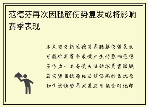 范德芬再次因腿筋伤势复发或将影响赛季表现 范德芬再次因腿筋伤势复发或将影响赛季表现