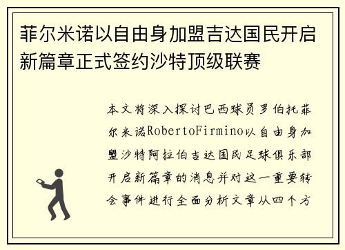 菲尔米诺以自由身加盟吉达国民开启新篇章正式签约沙特顶级联赛 菲尔米诺以自由身加盟吉达国民开启新篇章正式签约沙特顶级联赛