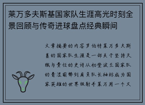 莱万多夫斯基国家队生涯高光时刻全景回顾与传奇进球盘点经典瞬间 莱万多夫斯基国家队生涯高光时刻全景回顾与传奇进球盘点经典瞬间