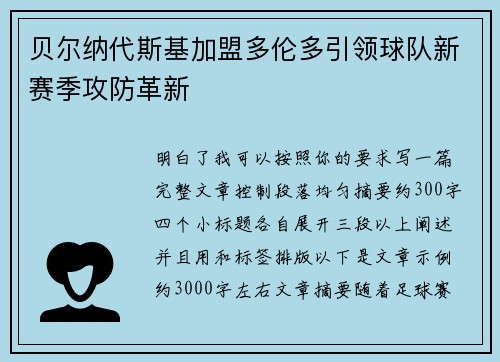 贝尔纳代斯基加盟多伦多引领球队新赛季攻防革新