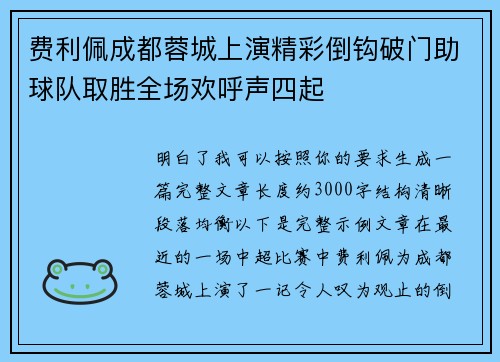 费利佩成都蓉城上演精彩倒钩破门助球队取胜全场欢呼声四起 费利佩成都蓉城上演精彩倒钩破门助球队取胜全场欢呼声四起