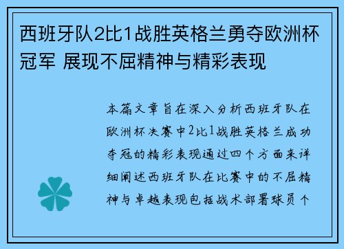 西班牙队2比1战胜英格兰勇夺欧洲杯冠军 展现不屈精神与精彩表现 西班牙队2比1战胜英格兰勇夺欧洲杯冠军 展现不屈精神与精彩表现