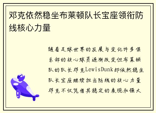 邓克依然稳坐布莱顿队长宝座领衔防线核心力量