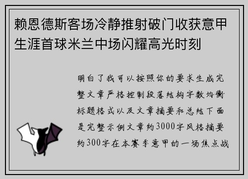 赖恩德斯客场冷静推射破门收获意甲生涯首球米兰中场闪耀高光时刻 赖恩德斯客场冷静推射破门收获意甲生涯首球米兰中场闪耀高光时刻
