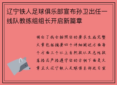 辽宁铁人足球俱乐部宣布孙卫出任一线队教练组组长开启新篇章 辽宁铁人足球俱乐部宣布孙卫出任一线队教练组组长开启新篇章