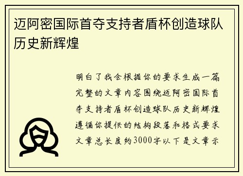 迈阿密国际首夺支持者盾杯创造球队历史新辉煌