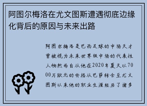阿图尔梅洛在尤文图斯遭遇彻底边缘化背后的原因与未来出路