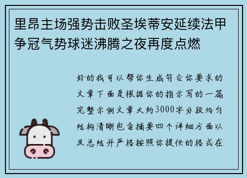 里昂主场强势击败圣埃蒂安延续法甲争冠气势球迷沸腾之夜再度点燃 里昂主场强势击败圣埃蒂安延续法甲争冠气势球迷沸腾之夜再度点燃