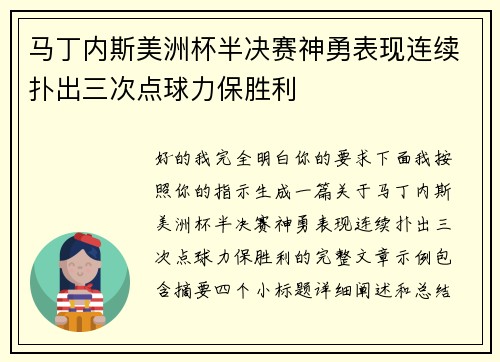 马丁内斯美洲杯半决赛神勇表现连续扑出三次点球力保胜利 马丁内斯美洲杯半决赛神勇表现连续扑出三次点球力保胜利