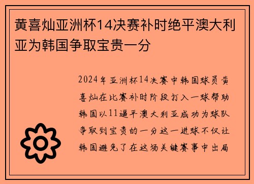 黄喜灿亚洲杯14决赛补时绝平澳大利亚为韩国争取宝贵一分 黄喜灿亚洲杯14决赛补时绝平澳大利亚为韩国争取宝贵一分