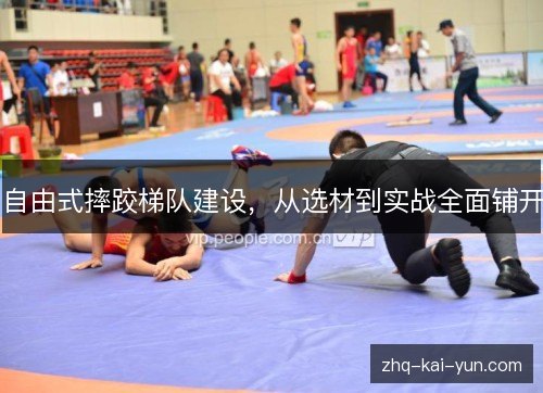 自由式摔跤梯队建设，从选材到实战全面铺开
