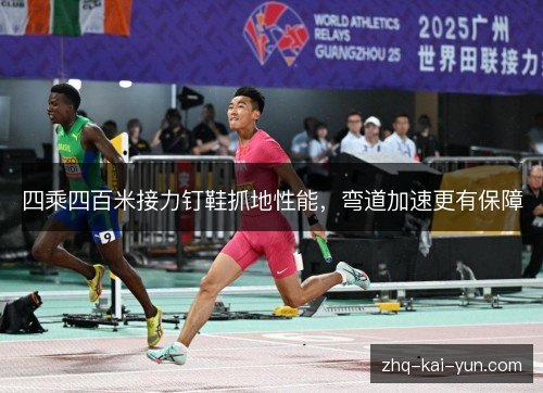 四乘四百米接力钉鞋抓地性能，弯道加速更有保障