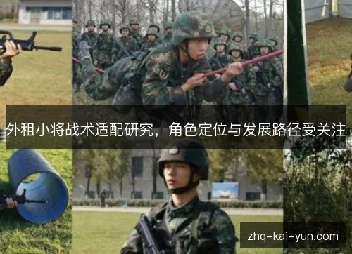外租小将战术适配研究,角色定位与发展路径受关注 外租小将战术适配研究,角色定位与发展路径受关注